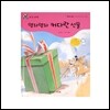 NEW 개똥벌레 과학그림책 06. 영차영차 커다란 선물