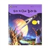 NEW 개똥벌레 과학그림책 10. 우리 지구에 놀러와
