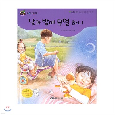 NEW 개똥벌레 과학그림책 13. 낮과 밤에 무얼 하니