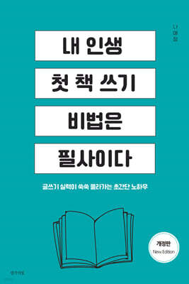 내 인생 첫 책 쓰기 비법은 필사이다