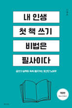 내 인생 첫 책 쓰기 비법은 필사이다