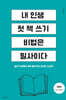 내 인생 첫 책 쓰기 비법은 필사이다