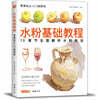 수분기초교정 水粉基礎教程：13章節全面解析水粉技法（簡體書）
