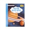 NEW 무당벌레 과학그림책 13. 태양계를 둘러싼 형제들