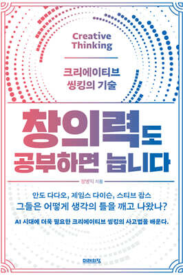 창의력도 공부하면 늡니다