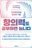 창의력도 공부하면 늡니다