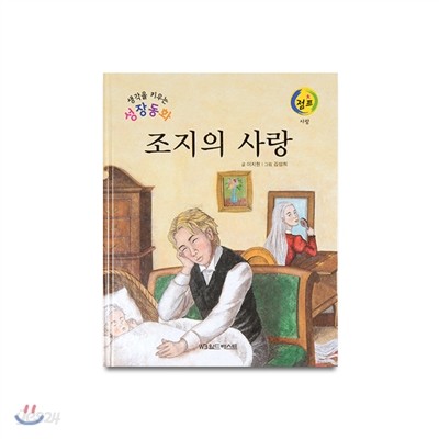 성장동화점프 03. 조지의 사랑