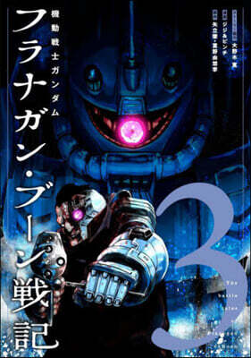 機動戰士ガンダム  フラナガン.ブ-ン戰記  3