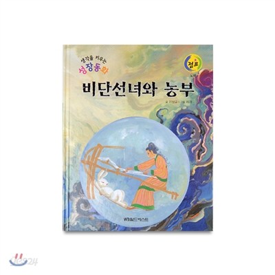 성장동화점프 11. 비단선녀와 농부