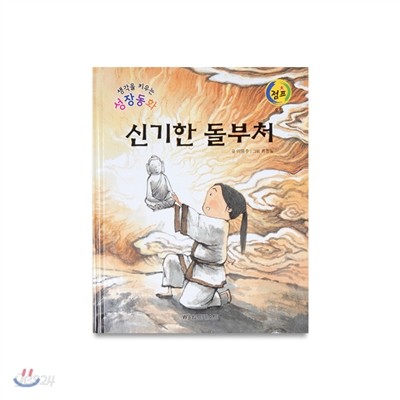 성장동화점프 14. 신기한 돌부처