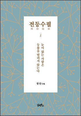 전등수필  2