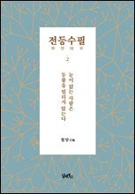 전등수필  2
