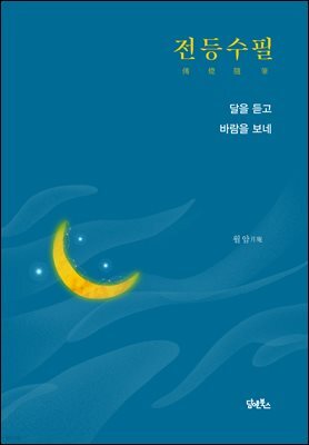 전등수필
