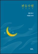 전등수필