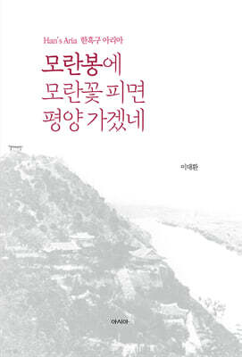 모란봉에 모란꽃 피면 평양 가겠네