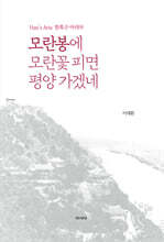모란봉에 모란꽃 피면 평양 가겠네