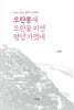 모란봉에 모란꽃 피면 평양 가겠네