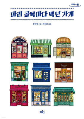 파리 골목마다 백년 가게 (큰글자도서)