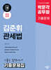 2025 박문각 공무원 김준휘 관세법 기출문제집