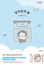 엄마만의 방 (큰글자도서)