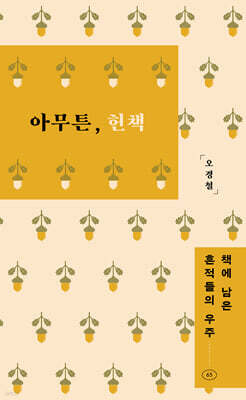 아무튼, 헌책 (큰글자도서)