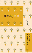 아무튼, 헌책 (큰글자도서)