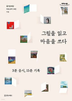 그림을 읽고 마음을 쓰다 (큰글자도서)