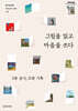 그림을 읽고 마음을 쓰다 (큰글자도서)