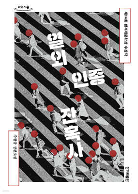 열외인종 잔혹사 (큰글자도서)