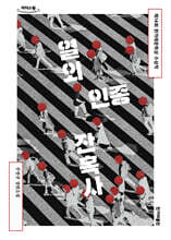 열외인종 잔혹사 (큰글자도서)