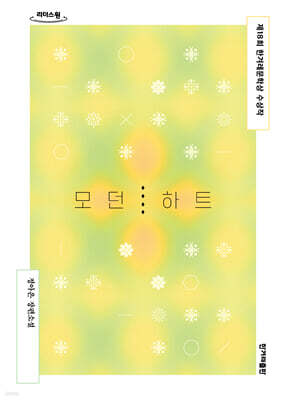 모던 하트 (큰글자도서)