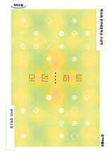 모던 하트 (큰글자도서)