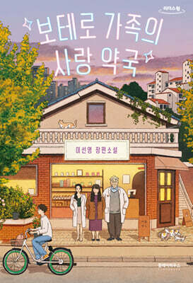 보테로 가족의 사랑 약국 (큰글자도서)