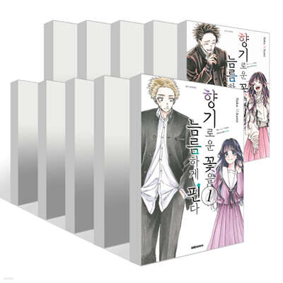 향기로운 꽃은 늠름하게 핀다 1~11권 세트