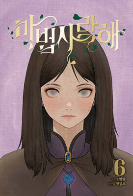 마법사랑해 6