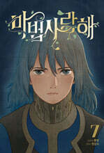 마법사랑해 7