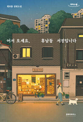 어서 오세요, 휴남동 서점입니다 (큰글자도서)