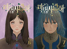 마법사랑해 6~7 한정판 세트