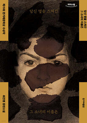 당신 옆을 스쳐간 그 소녀의 이름은 (큰글자도서)