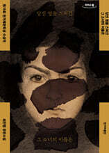 당신 옆을 스쳐간 그 소녀의 이름은 (큰글자도서)