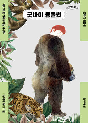 굿바이 동물원 (큰글자도서)