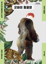 굿바이 동물원 (큰글자도서)