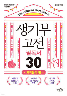 생기부 고전 필독서 30 외국문학 편