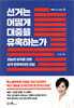 [100% 페이백] [대여] 선거는 어떻게 대중을 유혹하는가