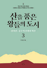 산을 품은 왕들의 도시3