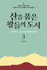 산을 품은 왕들의 도시3