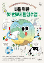 나를 위한 첫 번째 환경수업