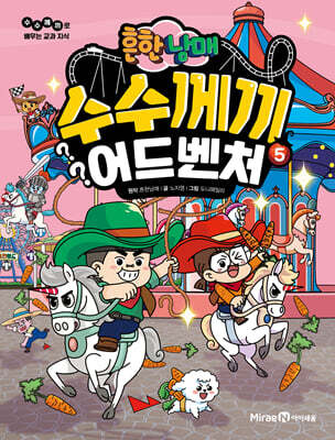 흔한남매 수수께끼 어드벤처 5