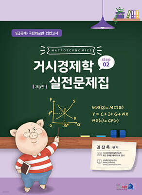 거시경제학 실전문제집 STEP 2