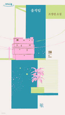 움직임 (큰글자도서)